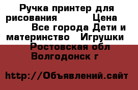 Ручка-принтер для рисования 3D Pen › Цена ­ 2 990 - Все города Дети и материнство » Игрушки   . Ростовская обл.,Волгодонск г.